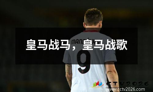 皇马战马，皇马战歌