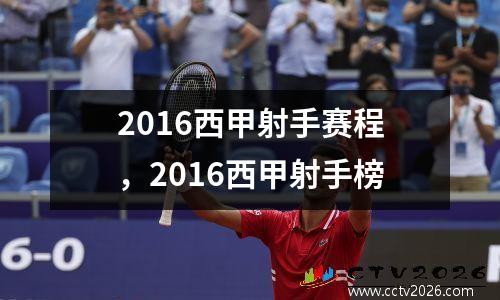 2016西甲射手赛程，2016西甲射手榜