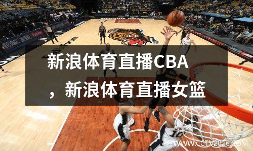 新浪体育直播CBA，新浪体育直播女篮