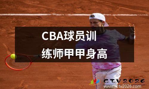 CBA球员训练师甲甲身高