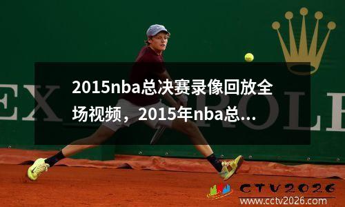 2015nba总决赛录像回放全场视频，2015年nba总决赛回放