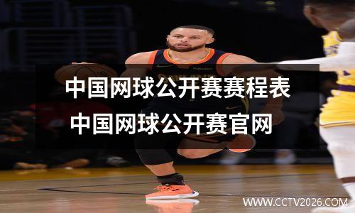中国网球公开赛赛程表 中国网球公开赛官网