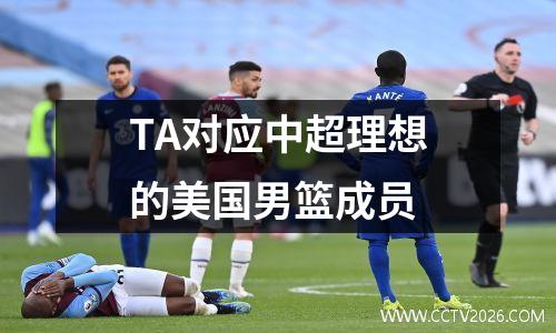 TA对应中超理想的美国男篮成员