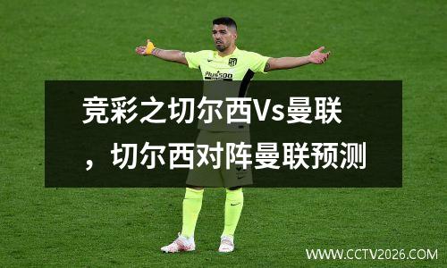 竞彩之切尔西Vs曼联，切尔西对阵曼联预测