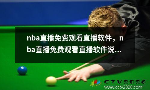 nba直播免费观看直播软件，nba直播免费观看直播软件说球帝