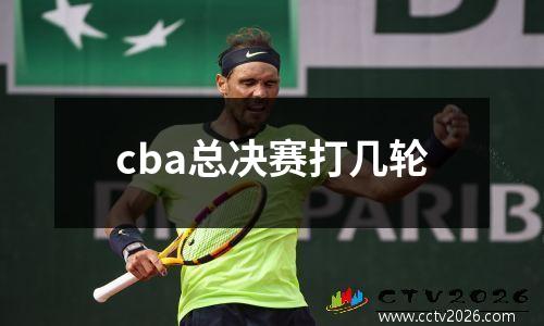 cba总决赛打几轮