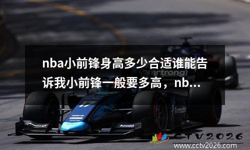 nba小前锋身高多少合适谁能告诉我小前锋一般要多高，nba现役小前锋身高排名