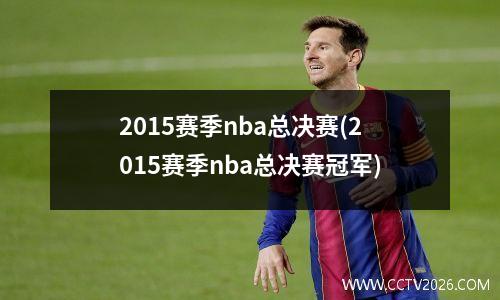2015赛季nba总决赛(2015赛季nba总决赛冠军)