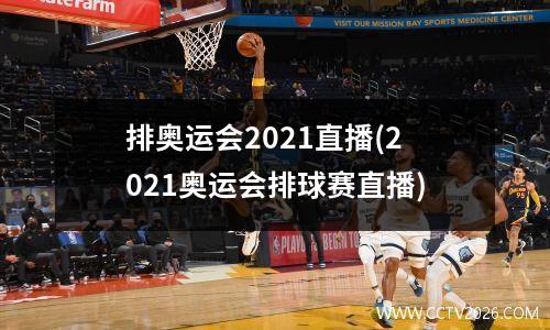 排奥运会2021直播(2021奥运会排球赛直播)