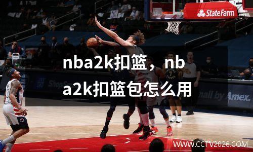 nba2k扣篮，nba2k扣篮包怎么用