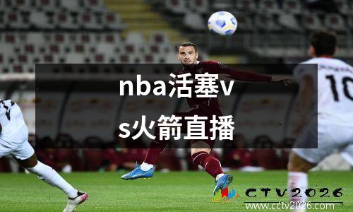 nba活塞vs火箭直播