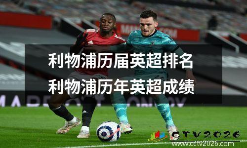 利物浦历届英超排名 利物浦历年英超成绩