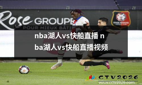 nba湖人vs快船直播 nba湖人vs快船直播视频