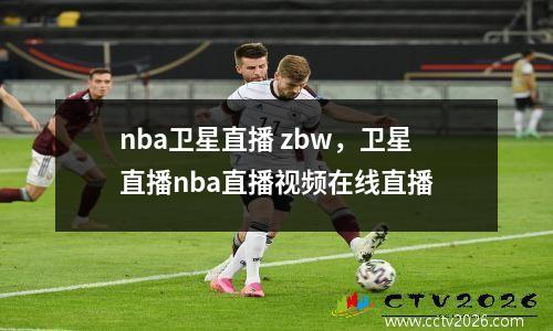 nba卫星直播 zbw，卫星直播nba直播视频在线直播