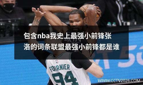包含nba我史上最强小前锋张洛的词条联盟最强小前锋都是谁