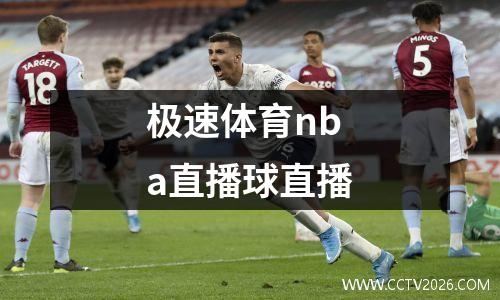 极速体育nba直播球直播