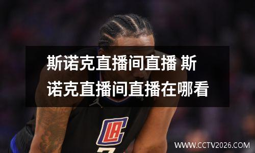 斯诺克直播间直播 斯诺克直播间直播在哪看