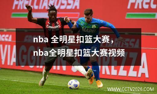 nba 全明星扣篮大赛，nba全明星扣篮大赛视频
