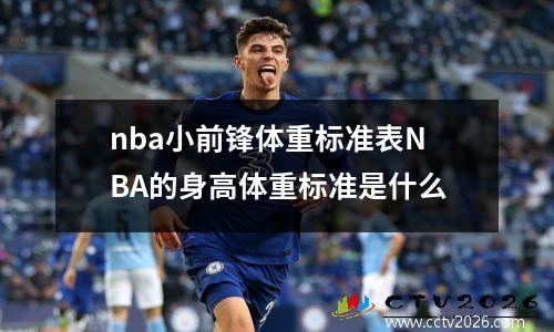 nba小前锋体重标准表NBA的身高体重标准是什么