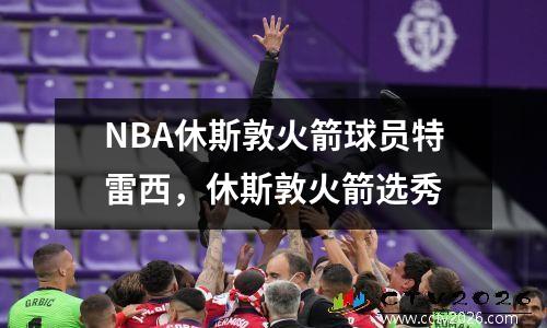 NBA休斯敦火箭球员特雷西，休斯敦火箭选秀