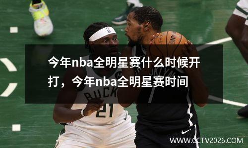 今年nba全明星赛什么时候开打，今年nba全明星赛时间