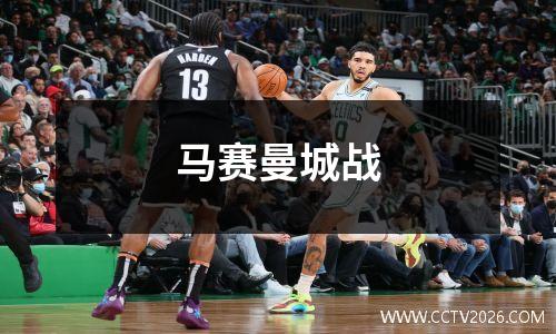 马赛曼城战