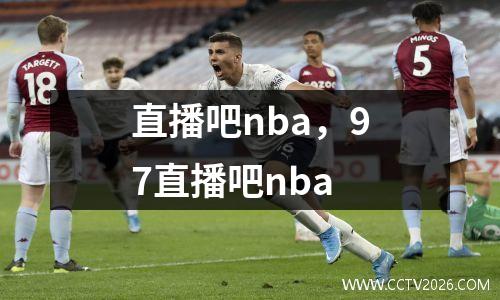 直播吧nba，97直播吧nba