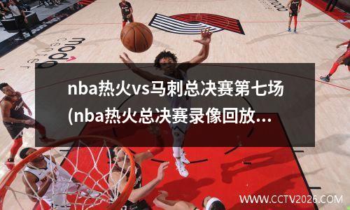 nba热火vs马刺总决赛第七场(nba热火总决赛录像回放)