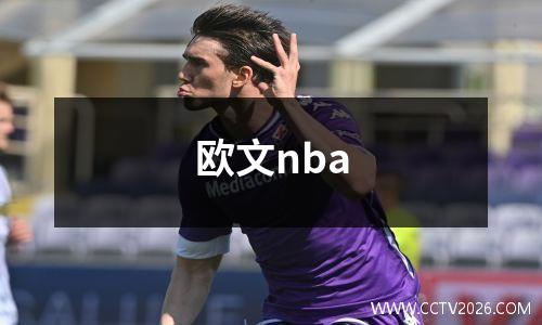 欧文nba