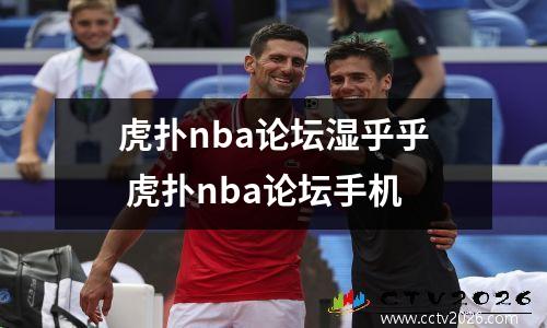 虎扑nba论坛湿乎乎 虎扑nba论坛手机