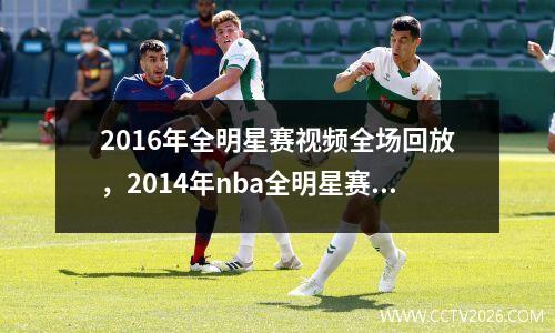 2016年全明星赛视频全场回放，2014年nba全明星赛全场录像回放