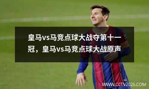 皇马vs马竞点球大战夺第十一冠，皇马vs马竞点球大战原声