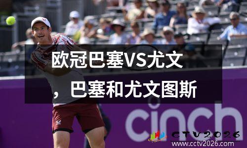 欧冠巴塞VS尤文，巴塞和尤文图斯