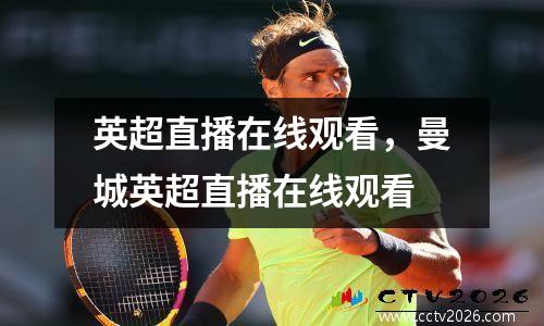 英超直播在线观看，曼城英超直播在线观看