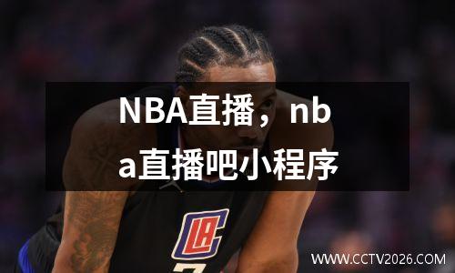 NBA直播，nba直播吧小程序