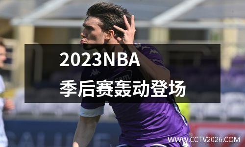 2023NBA季后赛轰动登场