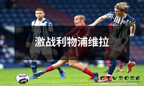 激战利物浦维拉