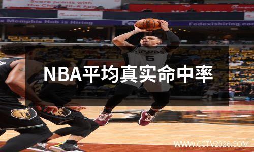 NBA平均真实命中率