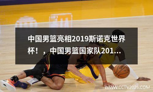 中国男篮亮相2019斯诺克世界杯！，中国男篮国家队2019世界杯预选赛