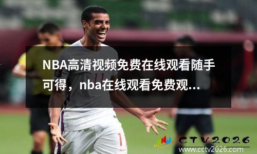 NBA高清视频免费在线观看随手可得，nba在线观看免费观看看赛事