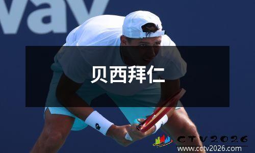贝西拜仁