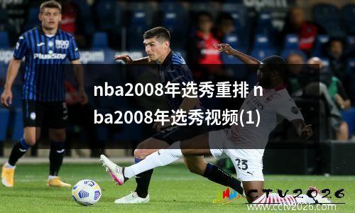 nba2008年选秀重排 nba2008年选秀视频(1)