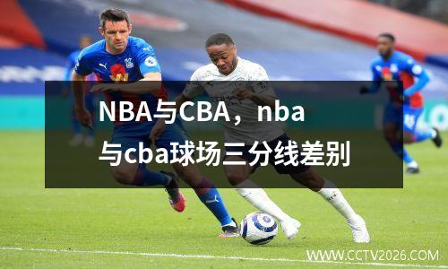 NBA与CBA，nba与cba球场三分线差别