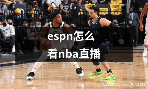 espn怎么看nba直播