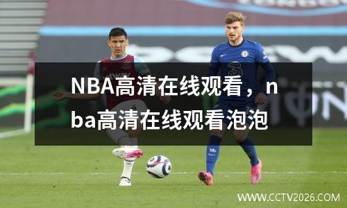 NBA高清在线观看，nba高清在线观看泡泡