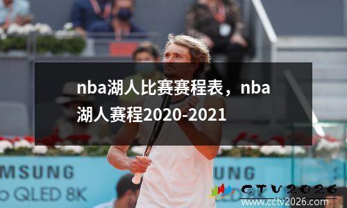 nba湖人比赛赛程表，nba湖人赛程2020-2021