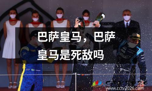 巴萨皇马，巴萨皇马是死敌吗