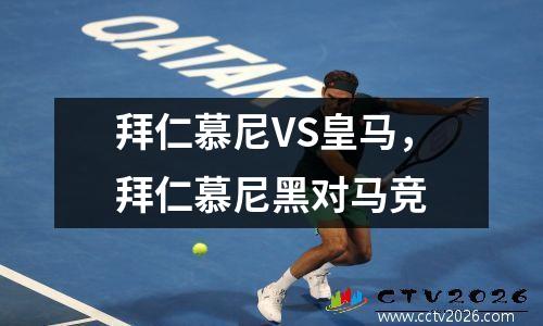 拜仁慕尼VS皇马，拜仁慕尼黑对马竞