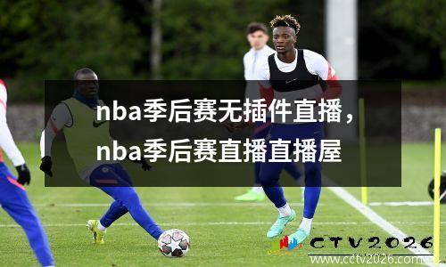 nba季后赛无插件直播，nba季后赛直播直播屋