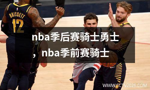 nba季后赛骑士勇士，nba季前赛骑士